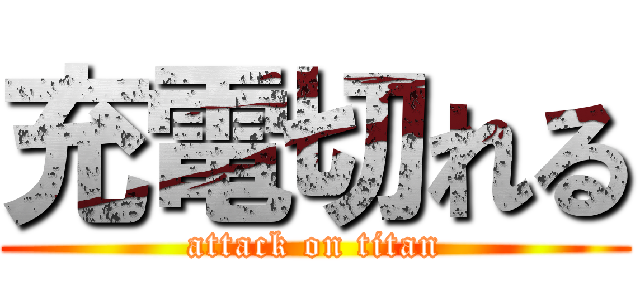 充電切れる (attack on titan)