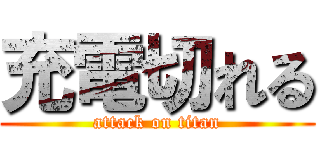 充電切れる (attack on titan)