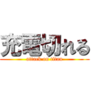 充電切れる (attack on titan)