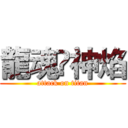 龍魂•神焰 (attack on titan)