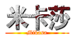 米卡莎 (Mikasa)