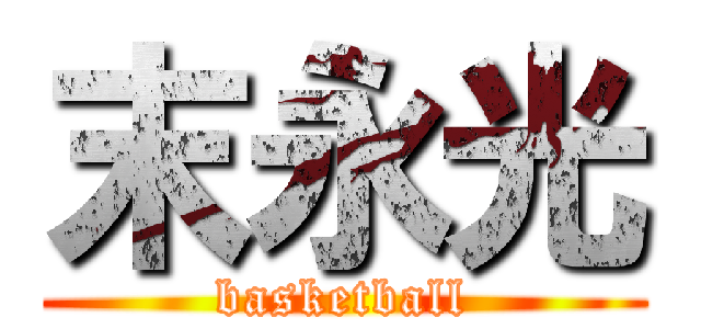末永光 (basketball)