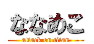 ななめこ (attack on titan)