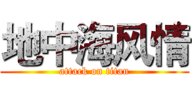 地中海风情 (attack on titan)