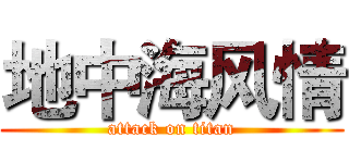 地中海风情 (attack on titan)