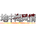 地中海风情 (attack on titan)