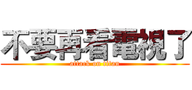 不要再看電視了 (attack on titan)