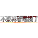 不要再看電視了 (attack on titan)