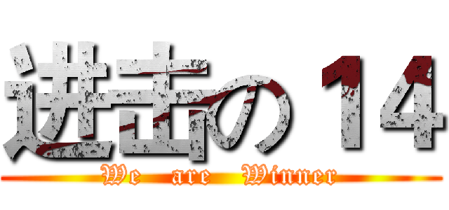 进击の１４ (We   are   Winner)