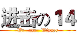 进击の１４ (We   are   Winner)