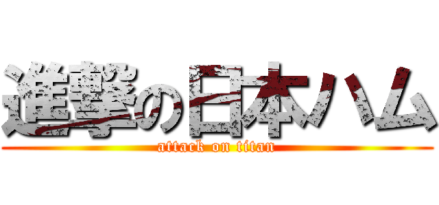 進撃の日本ハム (attack on titan)