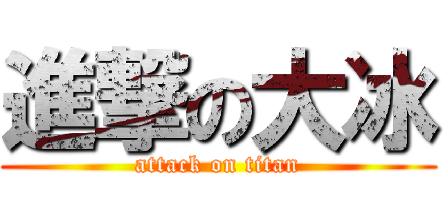 進撃の大冰 (attack on titan)