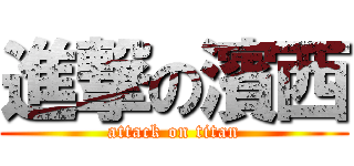 進撃の濱西 (attack on titan)