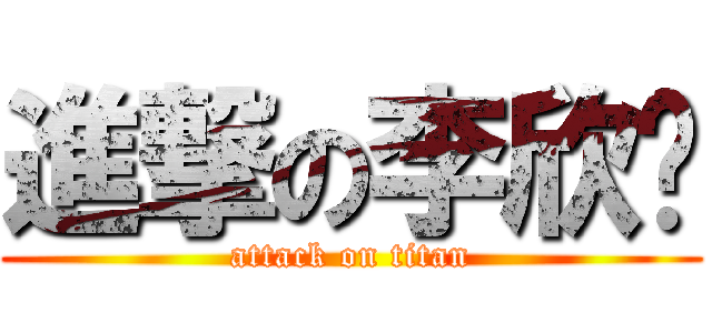 進撃の李欣畅 (attack on titan)