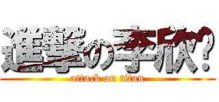 進撃の李欣畅 (attack on titan)