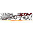 進撃の李欣畅 (attack on titan)