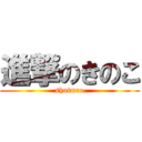 進撃のきのこ (shotmro)