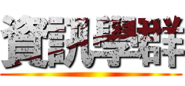 資訊學群 ()