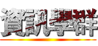 資訊學群 ()
