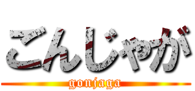 ごんじゃが (gonjaga)