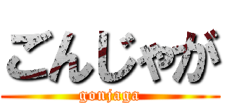 ごんじゃが (gonjaga)