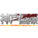 神戸国際 (attack on titan)