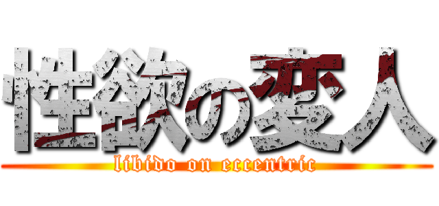 性欲の変人 (libido on eccentric)