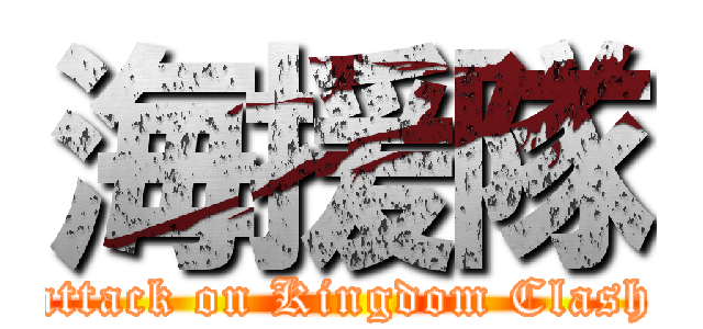 海援隊 (attack on Kingdom Clash)