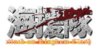 海援隊 (attack on Kingdom Clash)