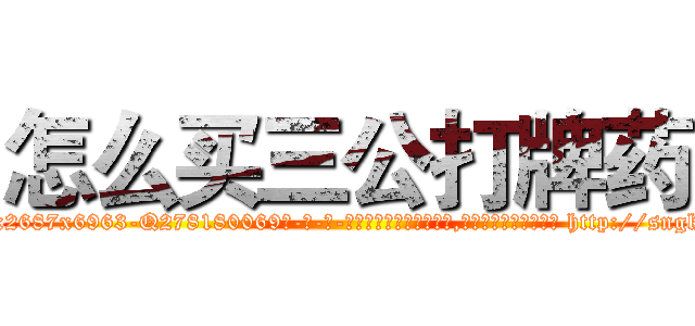 怎么买三公打牌药 (怎么买三公打牌药【电-186x2687x6963-Q278180069元-吉-药-业】我们做的是长期生意,靠的是老客户长期支持 http://sngk.net/R9Ojke
)