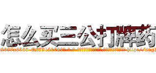 怎么买三公打牌药 (怎么买三公打牌药【电-186x2687x6963-Q278180069元-吉-药-业】我们做的是长期生意,靠的是老客户长期支持 http://sngk.net/R9Ojke
)