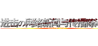 进击の网络新闻与传播陈淑媛 (attack on titan)