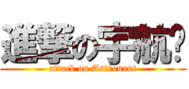 進撃の宇航员 (attack on Astronaut)