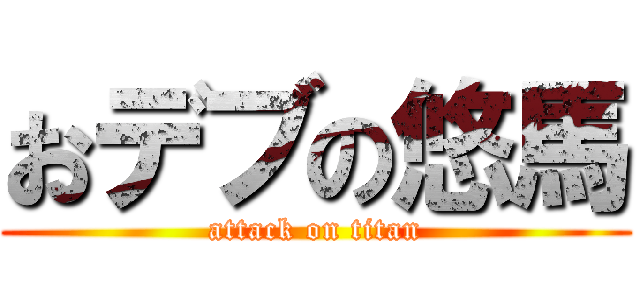 おデブの悠馬 (attack on titan)