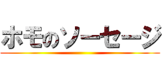 ホモのソーセージ ()