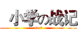   小学の战记 ( fuck)