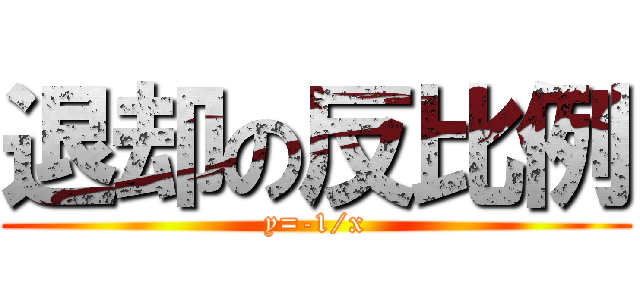 退却の反比例 (y=-1/x)