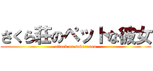 さくら荘のペットな彼女 (attack on sakurasou)