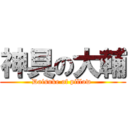 神具の大輔 (Daisuke of pillow )