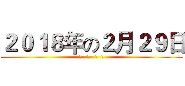 ２０１８年の２月２９日 (隆   重   上  映)