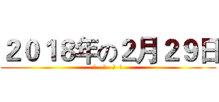 ２０１８年の２月２９日 (隆   重   上  映)