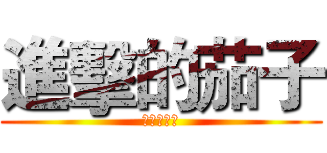進擊的茄子 (壽險部小梅)