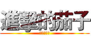 進擊的茄子 (壽險部小梅)
