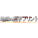 地獄の漢字プリント (tenoundou)