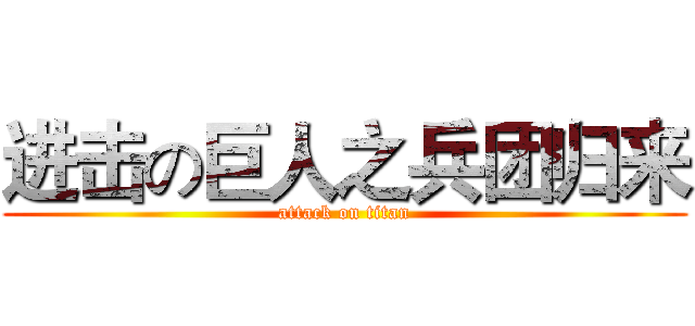 进击の巨人之兵团归来 (attack on titan)