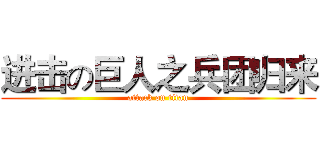 进击の巨人之兵团归来 (attack on titan)