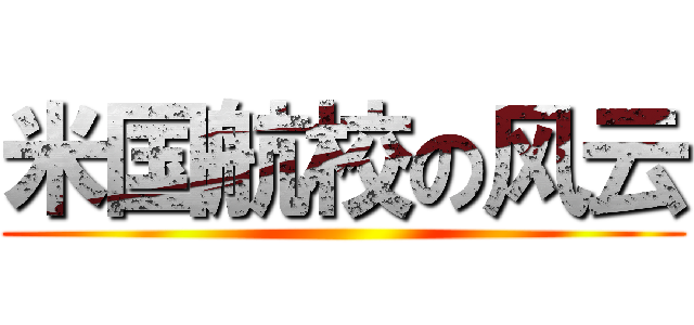 米国航校の风云 ()