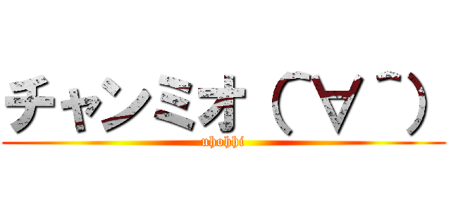 チャンミオ（＾∀＾） (uhohhi)