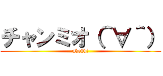 チャンミオ（＾∀＾） (uhohhi)