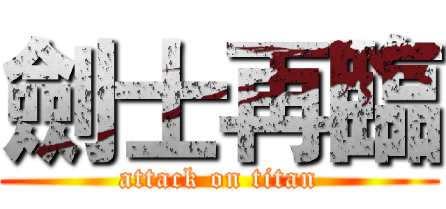 劍士再臨 (attack on titan)